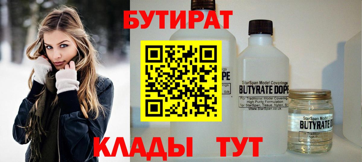 Бутират BDO 33%  Вход с VPN  Нерюнгри 