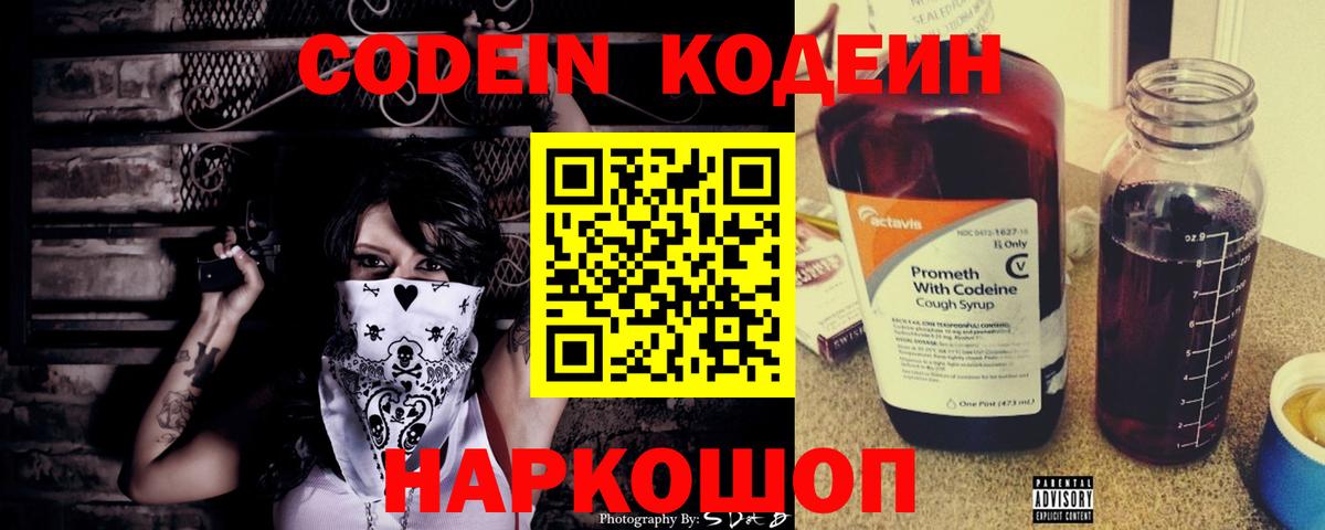 Codein напиток Lean (лин) Нерюнгри